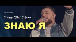 ЗНАЮ Я | IRC worship | Песня поклонения