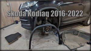 Как снять молдинг переднего крыла Skoda Kodiaq 2016-2022 год