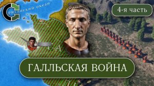 Галльская война-4