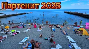 ПАРТЕНИТ  ОТДЫХ 2025 . ПЛЯЖИ , НАБЕРЕЖНАЯ , МОРЕ , ЦЕНЫ . КРЫМ СЕГОДНЯ .