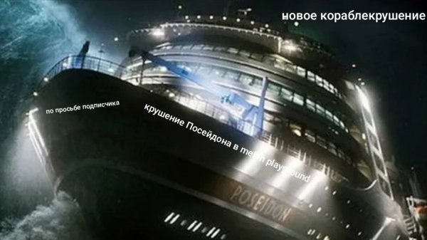 Крушение Посейдона в melon playground  по просьбе подписчика