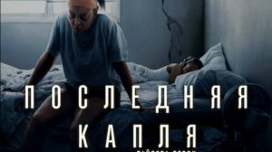 Последняя капля |Straw| русский трейлер, 2025