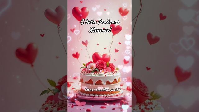 С днём рождения Женя! #поздравление #Женя смотреть онлайн