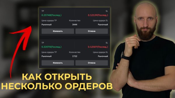 Как открыть несколько ордеров на бирже Байбит. Как торговать на Bybit