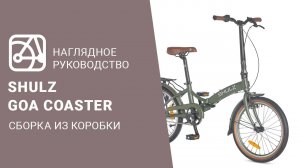 SHULZ GOA Coaster | Сборка велосипеда из коробки