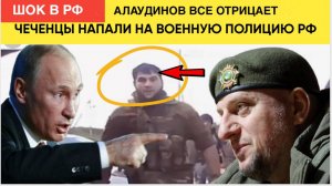 ПОДОЛЯКА В ШОКЕ!СКАНДАЛ! ЧЕЧЕНСКИЙ ГЕНЕРАЛ АПТИ АЛАУДИНОВ ВСЕ ОТРИЦАЕТ КАДЫРОВЦЫ НАПАЛИ НА ПОЛИЦИЮ