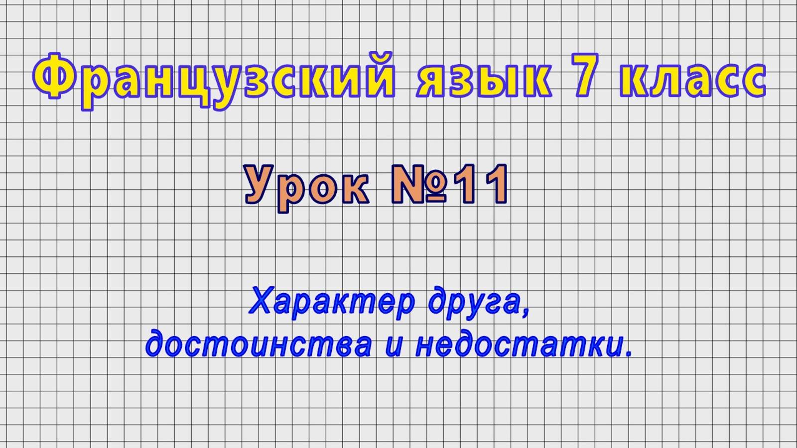 Французский язык 7 класс (Урок№11 - Характер друга, достоинства и недостатки.) смотреть онлайн