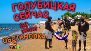 💥ГОЛУБИЦКАЯ💥30 ИЮНЯ🔥ОБСТАНОВКА НА МОРЕ🔥Медузы есть?Холодно и ветер😱 #голубицкая #азовскоеморе