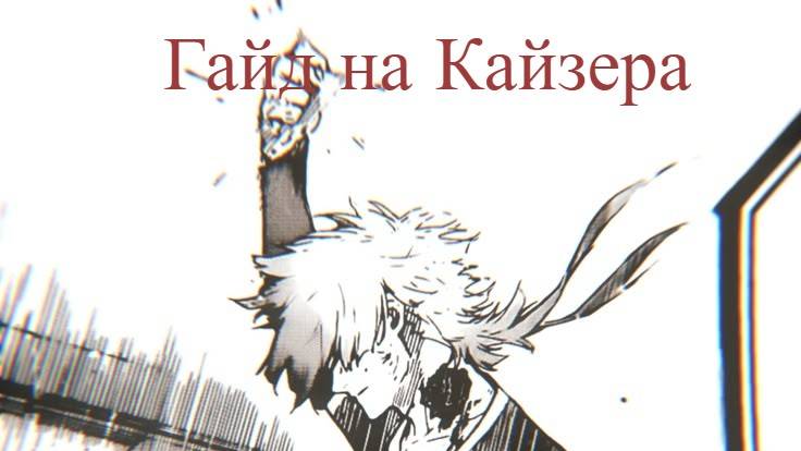 Император...Гайд на кайзера в Progect Egoist смотреть онлайн