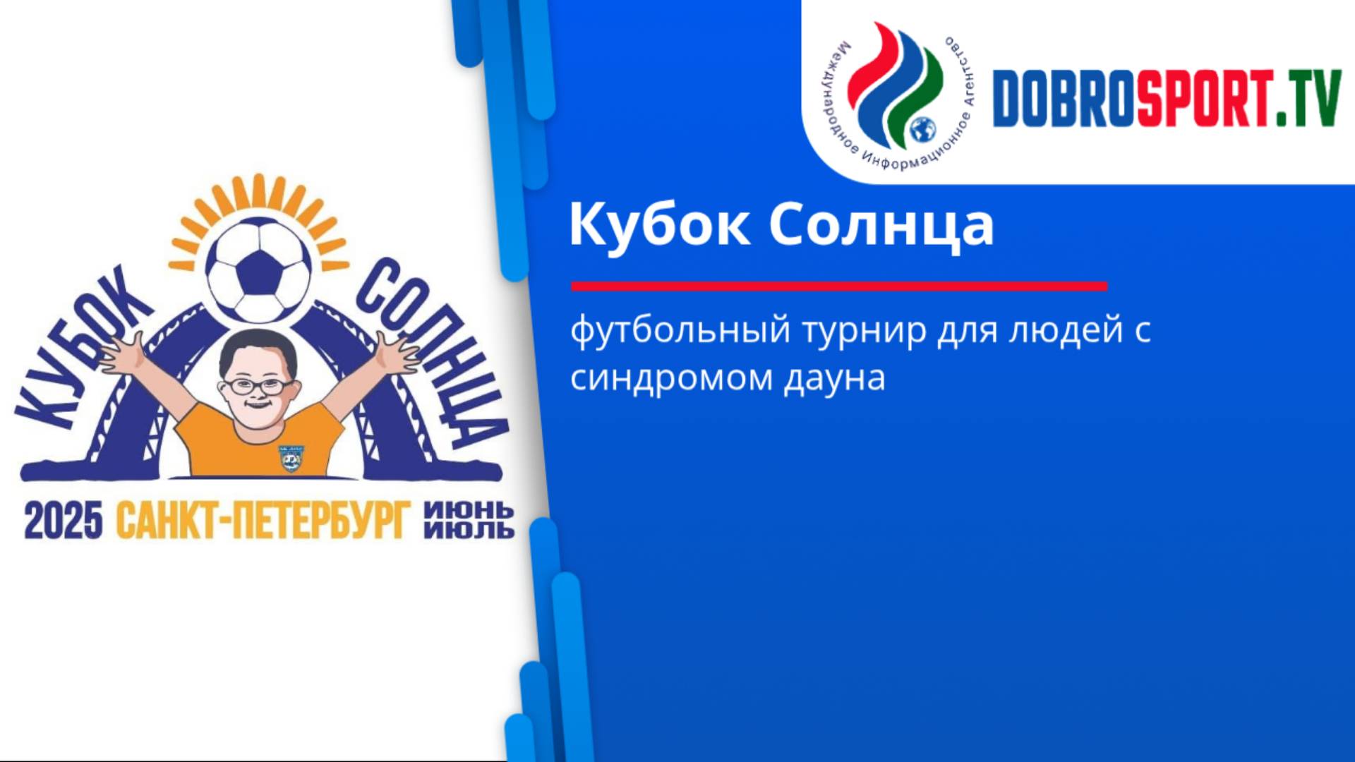 Футбольный турнир "Кубок солнца" для людей с синдромом дауна. смотреть онлайн