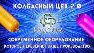 ТЕХНОКЛИП – РОССИЙСКИЙ ЛИДЕР ОБОРУДОВАНИЯ ДЛЯ ИЗГОТОВЛЕНИЯ КОЛБАСЫ! Мы создаем технологии будущего!