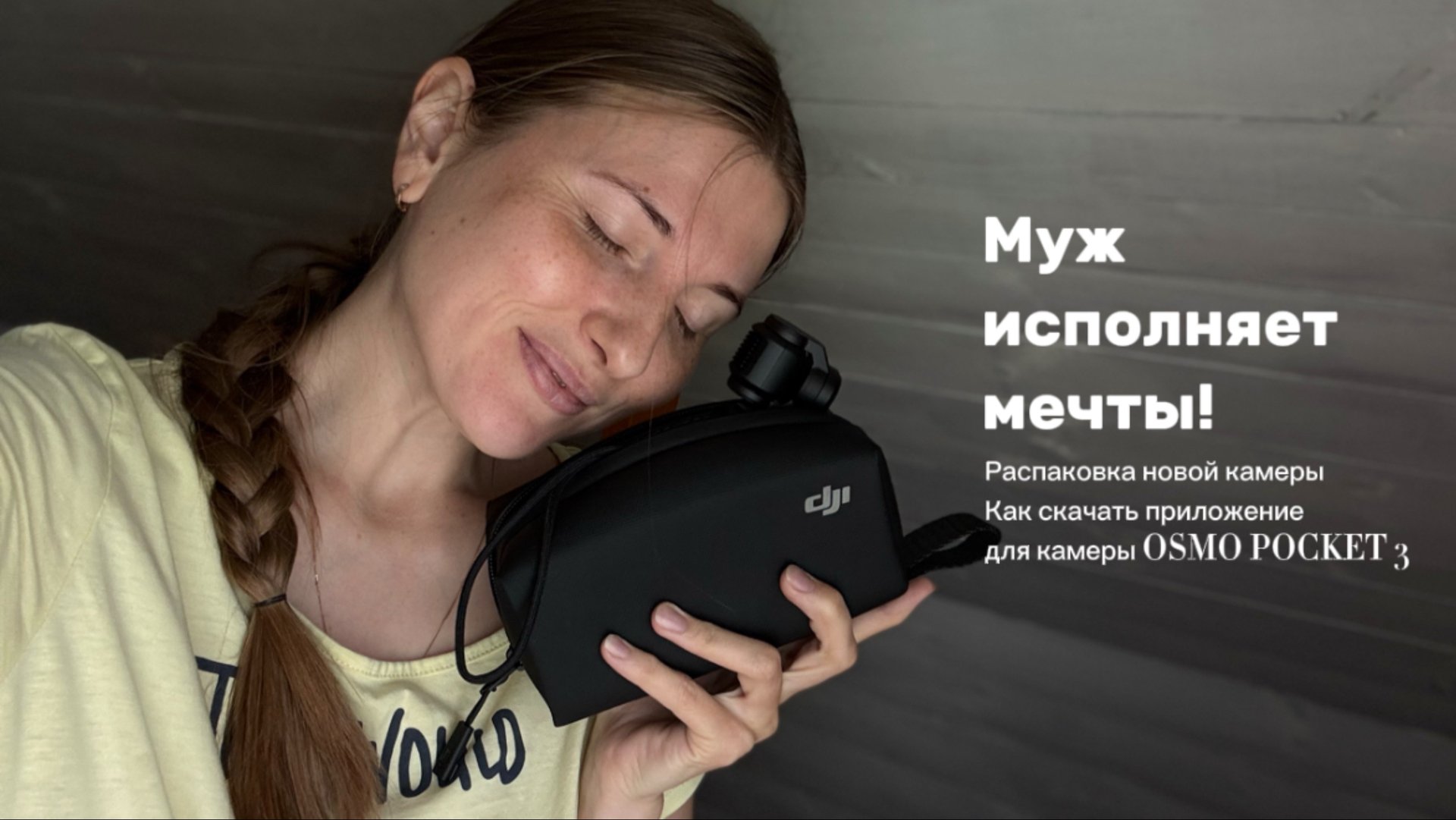 Муж исполняет мечты, распаковка новой камеры, как скачать приложение для камеры Osmo Pocket 3