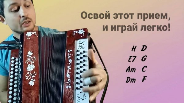 Освой это приём и сыграешь любую песню на гармони за 5 минут! #гармонь #гармошка #купитьгармонь