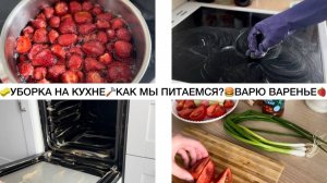 🧽УБОРКА НА КУХНЕ🪒ОТМЫВАЮ ДУХОВКУ И КОФЕМАШИНУ☕️КАК МЫ ПИТАЕМСЯ?🍔ВАРЮ КЛУБНИЧНОЕ ВАРЕНЬЕ🍓