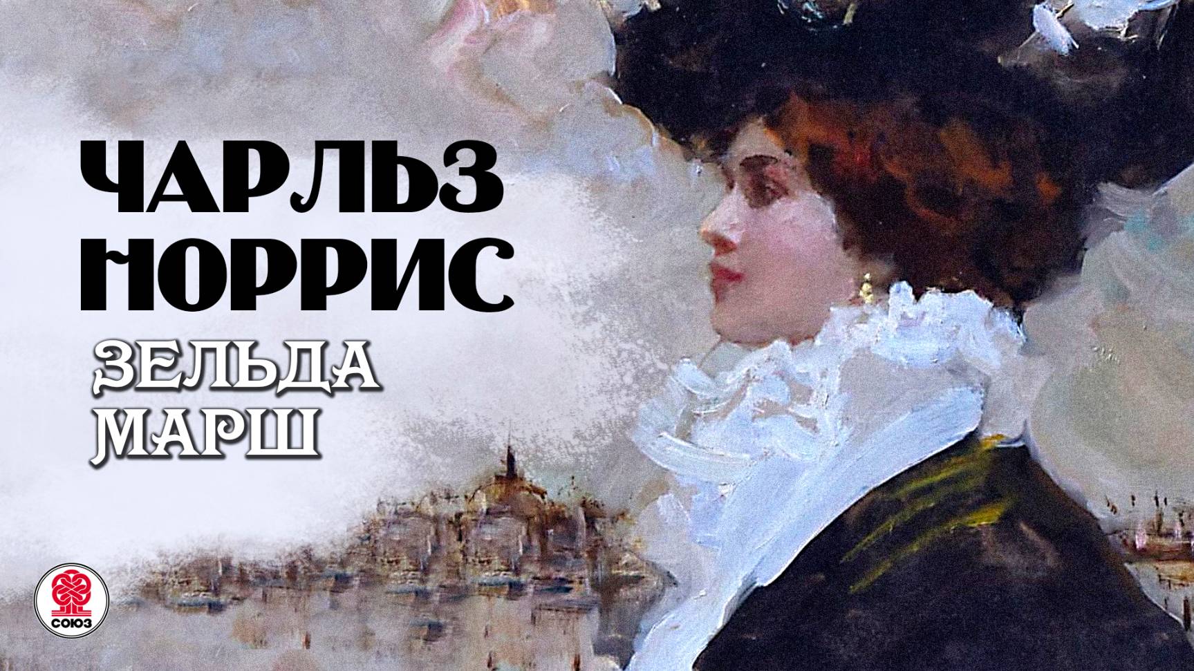 ЧАРЛЬЗ НОРРИС «ЗЕЛЬДА МАРШ». Аудиокнига. Читает Александр Бордуков смотреть онлайн