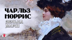 ЧАРЛЬЗ НОРРИС «ЗЕЛЬДА МАРШ». Аудиокнига. Читает Александр Бордуков
