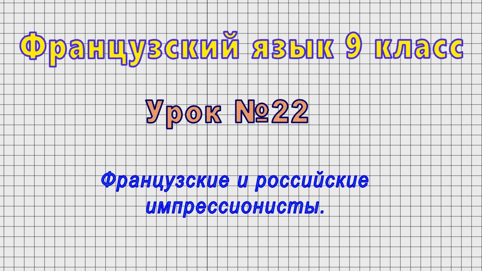 Французский язык 9 класс (Урок№22 - Французские и российские импрессионисты.) смотреть онлайн