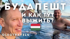 ЧТО СКРЫВАЕТ БУДАПЕШТ? КУПАЛЬНИ, ЕДА И НЕОЖИДАННЫЕ ВСТРЕЧИ!..