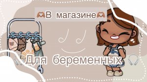 🤎_в магазине для беременных_🤎