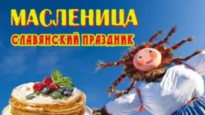 Славянский праздник Масленица