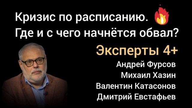 Сценарии начала кризиса. Прогноз по датам. Михаил Хазин, Катасонов, Андрей Фурсов, Евстафьев. смотреть онлайн