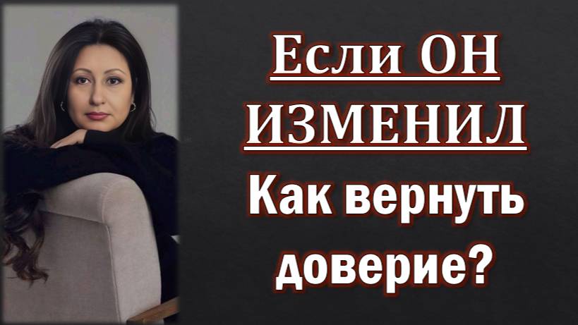 Если ОН изменил Как вернуть доверие к нему? смотреть онлайн