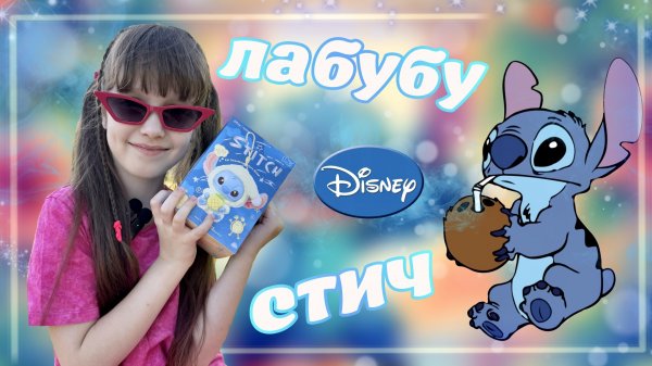Распаковка Лабубу Стич #labubu #лабубу #стич