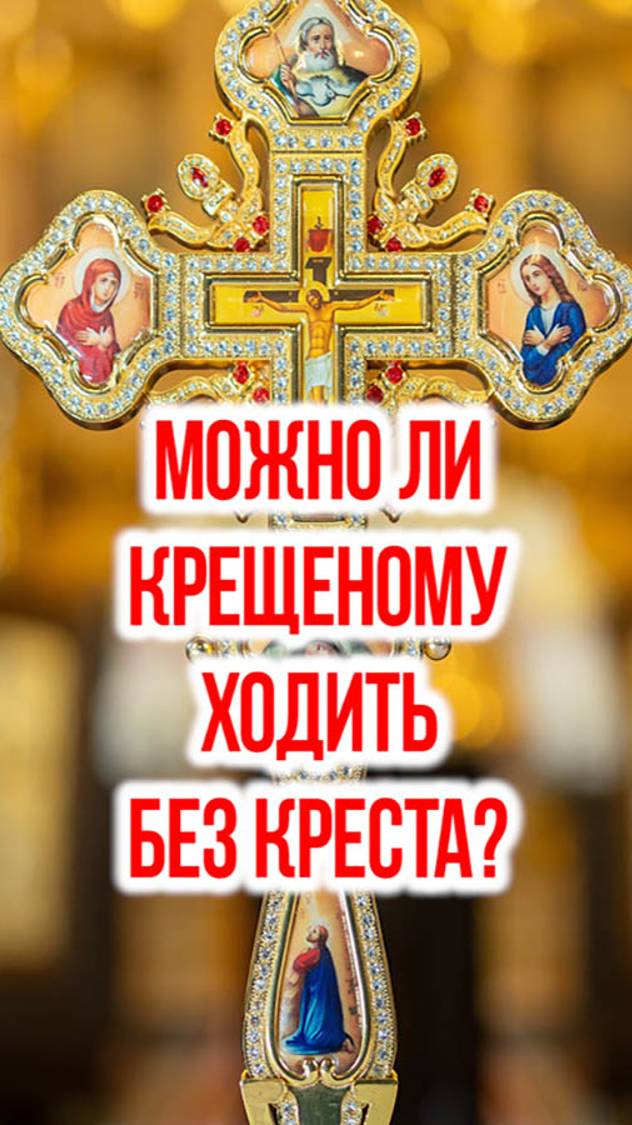Можно ли крещеному ходить без креста? смотреть онлайн