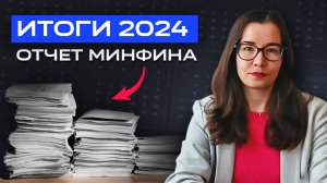 ОБЗОР ОТЧЁТА МИНФИНА: тренды цифры и статистика. ТЕНДЕРЫ И ГОСЗАКУПКИ. Ася Муфтахина. Итоги 2024.