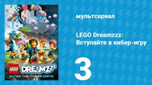 LEGO Dreamzzz: Вступайте в кибер-игру 3 серия «Гонка на выживание 2025» (мультсериал, 2025)
