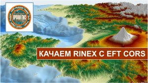 Скачиваем данные для постобработки в формате RINEX с EFT CORS.
