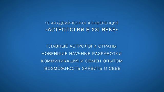 Астрология в 21 веке // 13 астрологическая конференция смотреть онлайн
