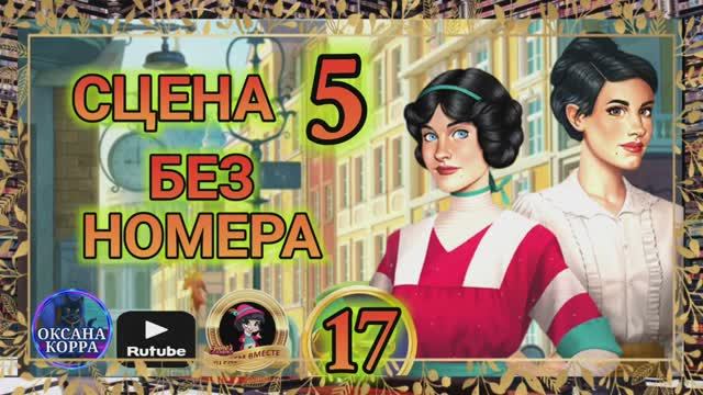 СЕКРЕТЫ 17(повтор).Сцена 5(без номера) June's journey. смотреть онлайн