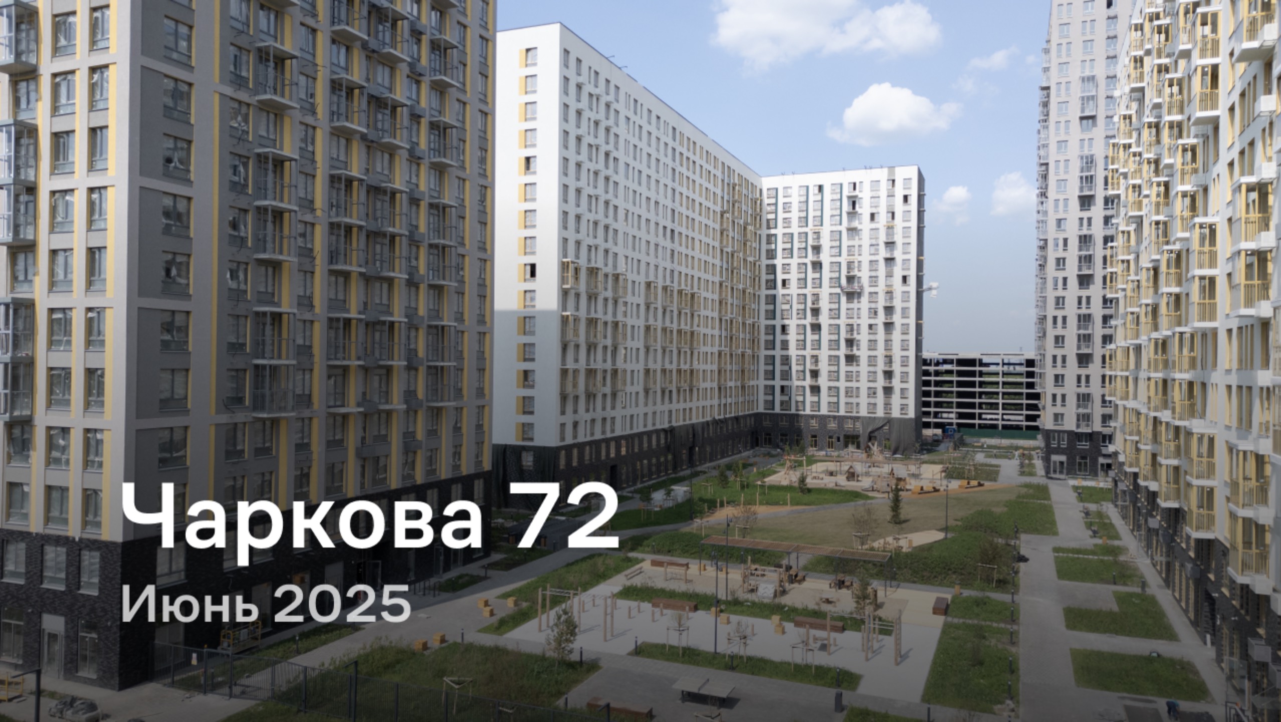 «Чаркова 72» / Июнь 2025 смотреть онлайн