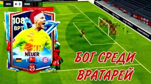 БОГ СРЕДИ ВРАТАРЕЙ - МАНУЭЛЬ НОЙЕР 104 В FC MOBILE