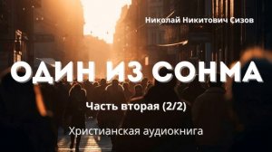 Один из сонма | Слушается на одном дыхании! Христианская аудиокнига