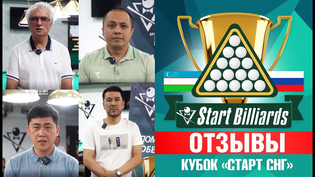 Кубок «СТАРТ СНГ». Отзывы с турнира 29.06.2024 смотреть онлайн