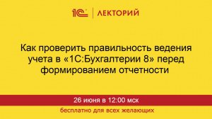 1С:Лекторий. 26.06.2025. Как проверить правильность ведения учета в «1С:Бухгалтерии 8»