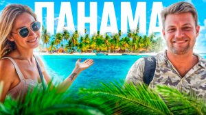 ПАНАМА: 52-й штат США? Знаменитый Панамский Канал. Лучшие достопримечательности Панама Сити.