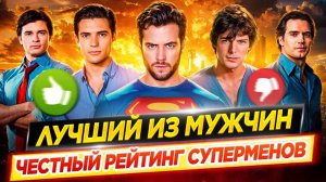 Кто лучший Супермен в истории кино? Рейтинг всех актёров // ДКино