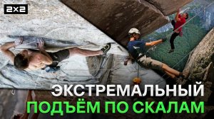 Самые экстремальные подъёмы по скалам | Рекордсмемы 2х2 | Yury the Professional