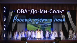 ОВА До-Ми-Соль- Россия, озера и поля