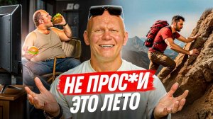 Как не просрать это лето и прожить его на максимуме!