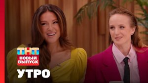 Утро ТНТ, 30 июня 2025. Гости программы — Нюша и Мария Шурочкина