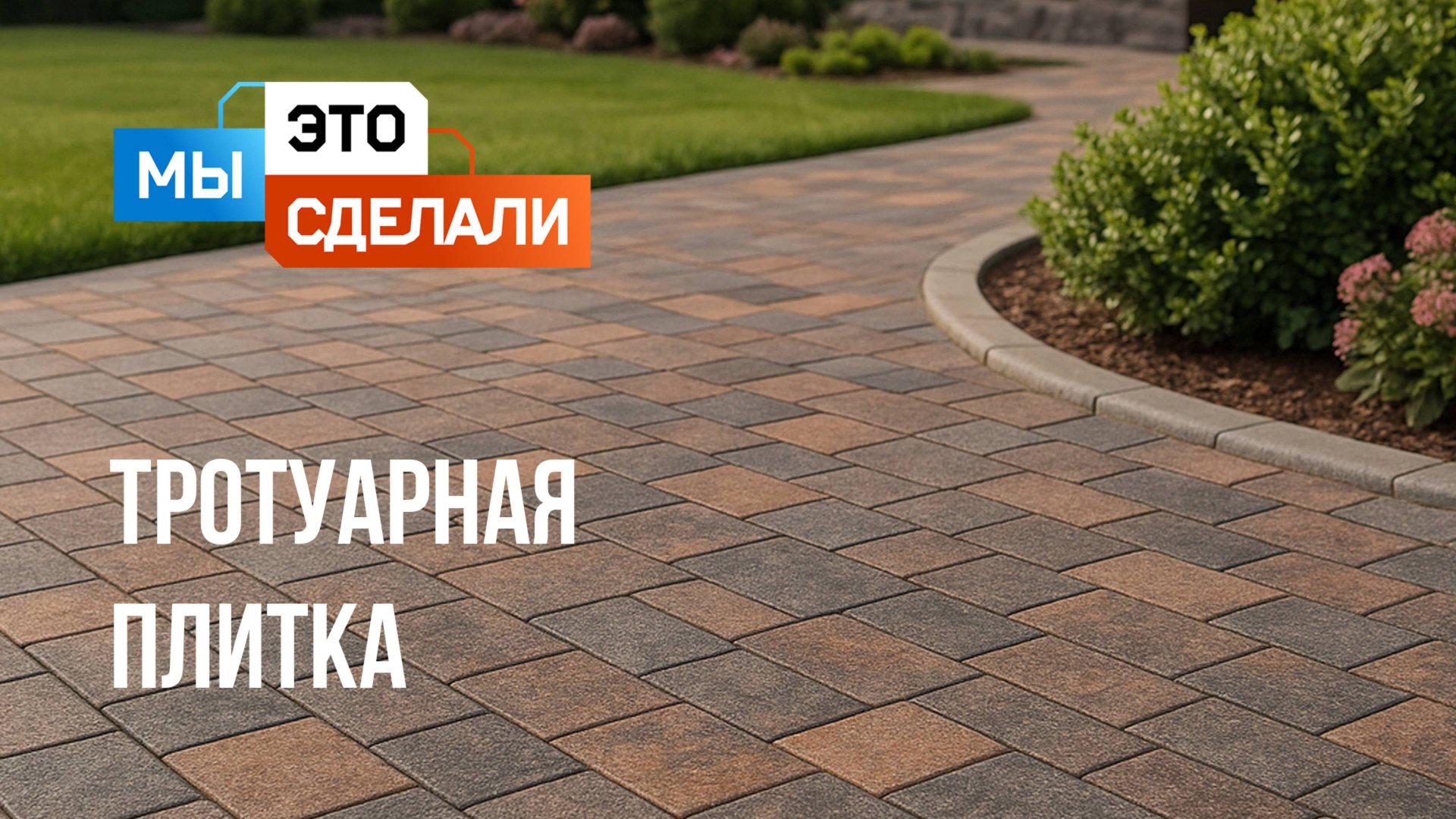 Тротуарная плитка BRAER. Как ее делают?