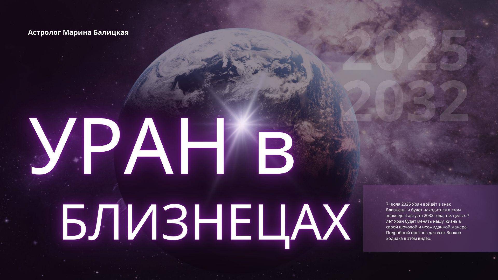 Уран в Близнецах 2025 -2032. Прогноз для всех Знаков Зодиака