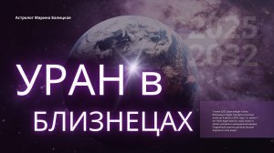 Уран в Близнецах 2025 -2032. Прогноз для всех Знаков Зодиака