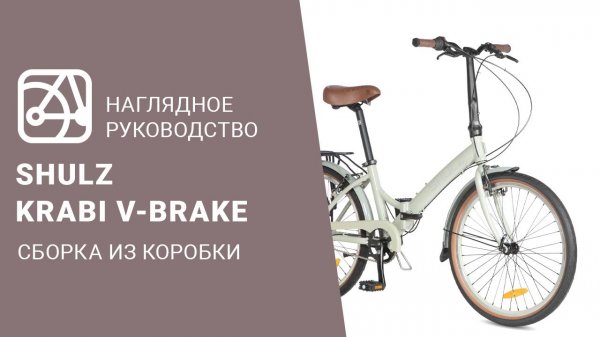 SHULZ Krabi V-brake | Сборка велосипеда из коробки