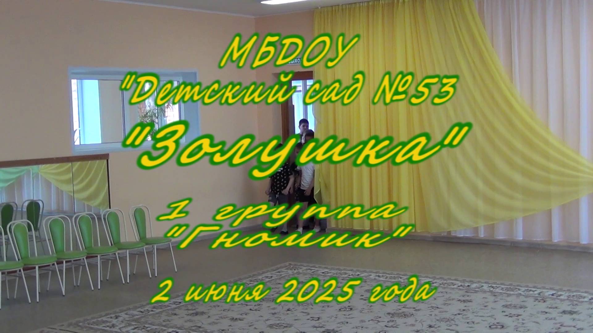2025.06.02 г. Псков Детский сад №53, группа №1. Лето пришло.