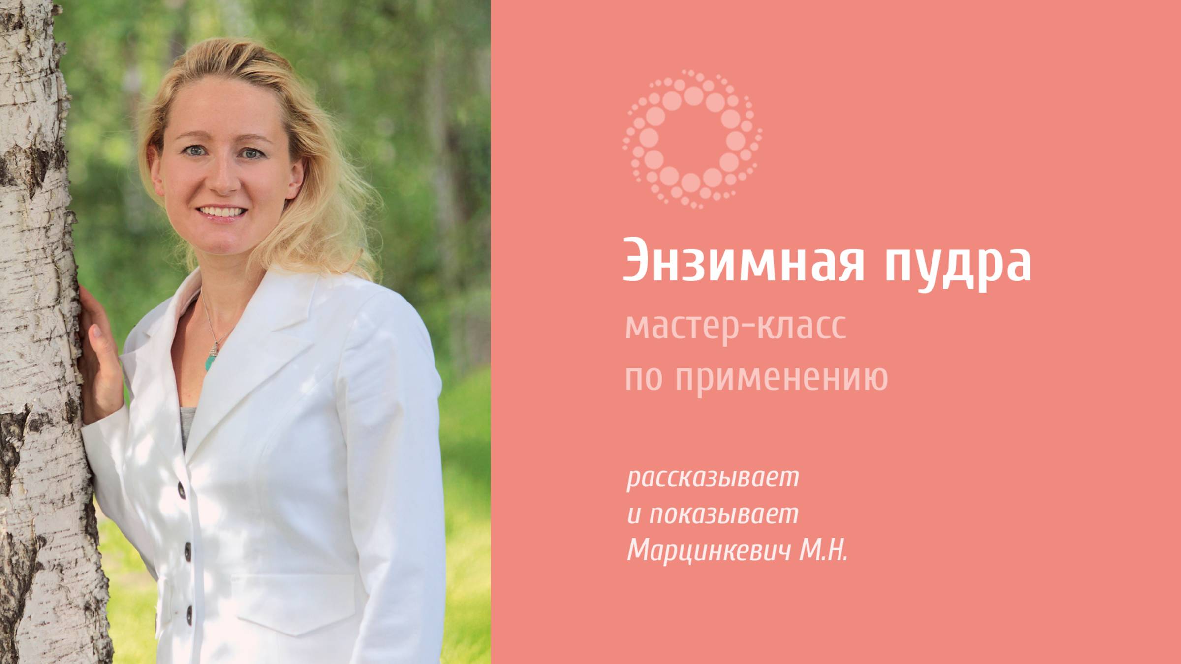 PROBIO ANTIAGE. Энзимная пудра. Мастер-класс по применению